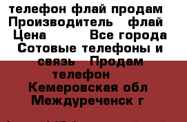 телефон флай продам › Производитель ­ флай › Цена ­ 500 - Все города Сотовые телефоны и связь » Продам телефон   . Кемеровская обл.,Междуреченск г.